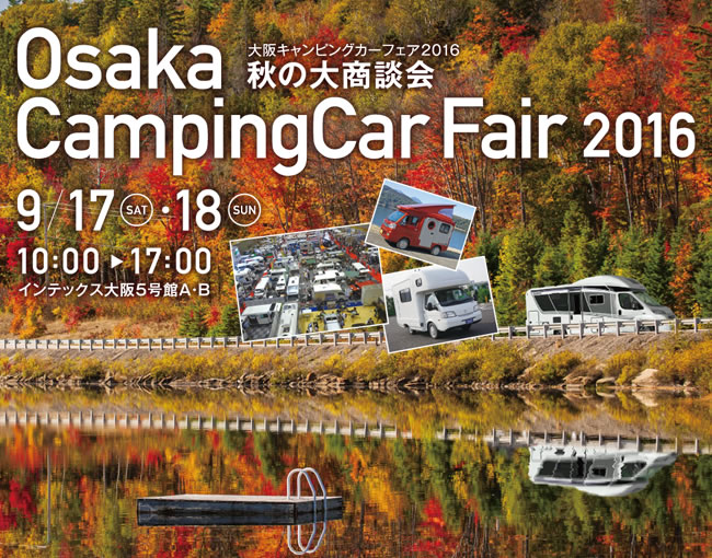 大阪キャンピングカーフェア2016